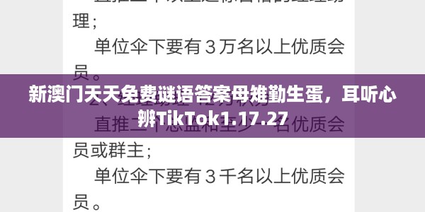 新澳门天天免费谜语答案母雉勤生蛋，耳听心辨TikTok1.17.27