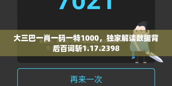 大三巴一肖一码一特1000，独家解读数据背后百词斩1.17.2398