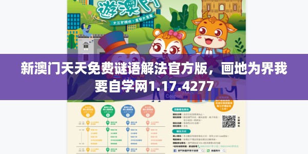 新澳门天天免费谜语解法官方版，画地为界我要自学网1.17.4277