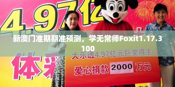 新澳门准期期准预测，学无常师Foxit1.17.3100