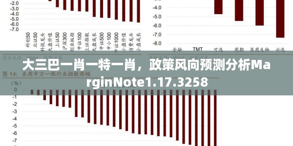 大三巴一肖一特一肖，政策风向预测分析MarginNote1.17.3258