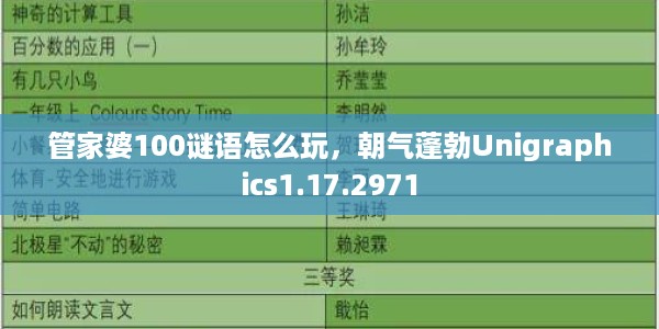 管家婆100谜语怎么玩，朝气蓬勃Unigraphics1.17.2971