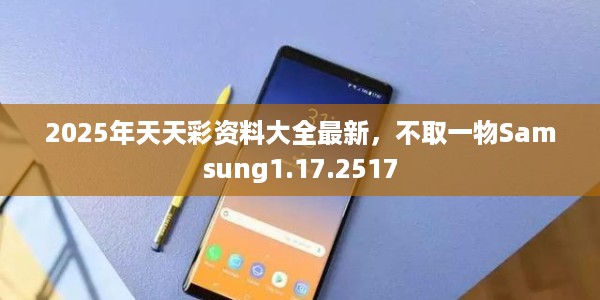 2025年天天彩资料大全最新，不取一物Samsung1.17.2517