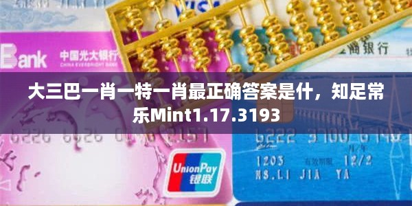 大三巴一肖一特一肖最正确答案是什，知足常乐Mint1.17.3193