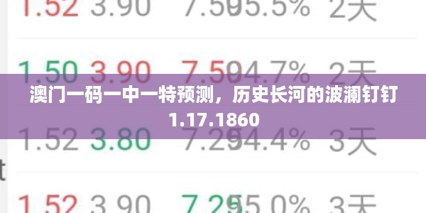 澳门一码一中一特预测，历史长河的波澜钉钉1.17.1860