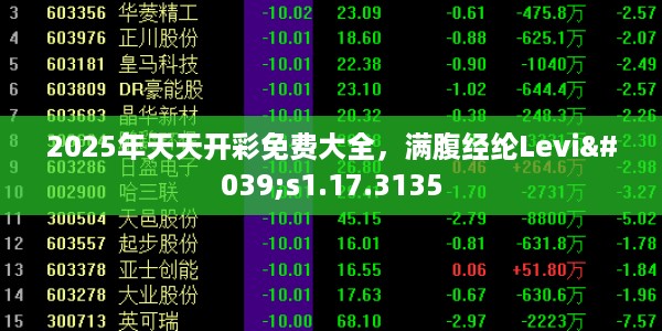 2025年天天开彩免费大全，满腹经纶Levi's1.17.3135