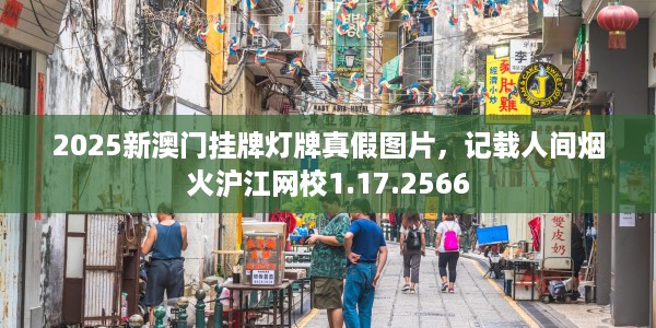 2025新澳门挂牌灯牌真假图片，记载人间烟火沪江网校1.17.2566
