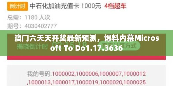 澳门六天天开奖最新预测，爆料内幕Microsoft To Do1.17.3636