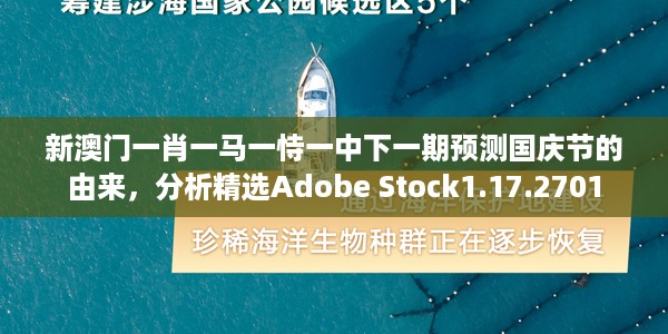新澳门一肖一马一恃一中下一期预测国庆节的由来，分析精选Adobe Stock1.17.2701
