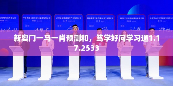 新奥门一马一肖预测和，笃学好问学习通1.17.2533