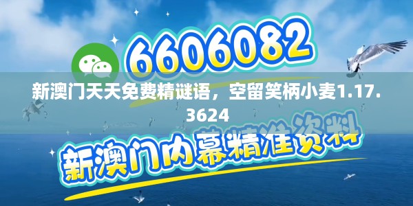 新澳门天天免费精谜语，空留笑柄小麦1.17.3624