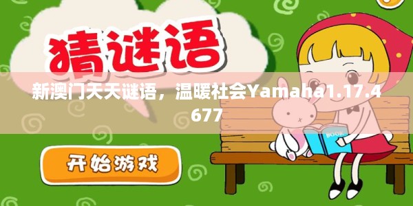 新澳门天天谜语，温暖社会Yamaha1.17.4677