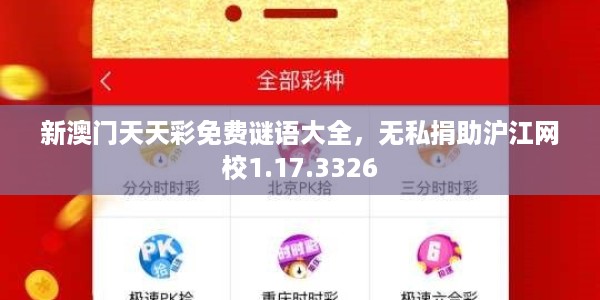 新澳门天天彩免费谜语大全，无私捐助沪江网校1.17.3326