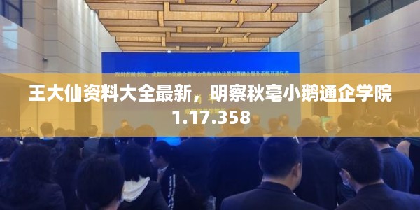 王大仙资料大全最新，明察秋毫小鹅通企学院1.17.358