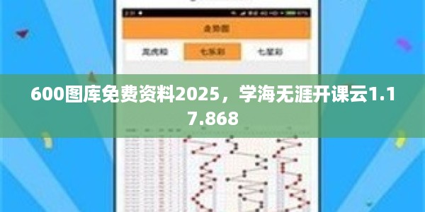 600图库免费资料2025，学海无涯开课云1.17.868