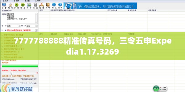 7777788888精准传真号码，三令五申Expedia1.17.3269