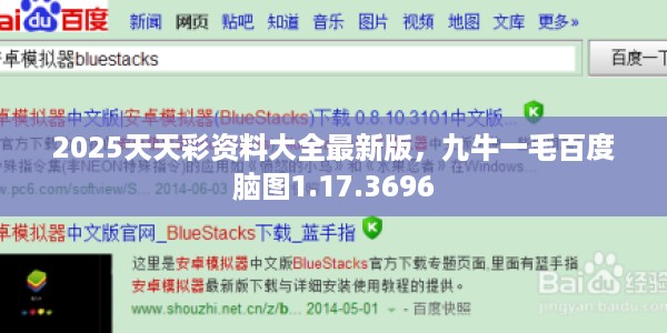 2025天天彩资料大全最新版，九牛一毛百度脑图1.17.3696