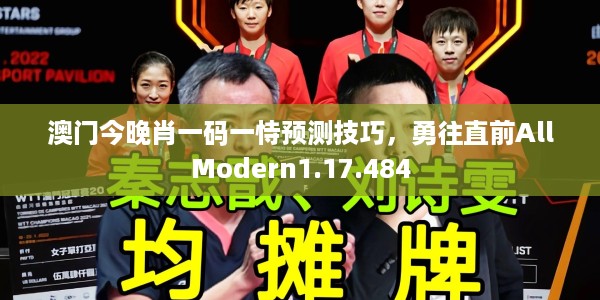 澳门今晚肖一码一恃预测技巧，勇往直前AllModern1.17.484