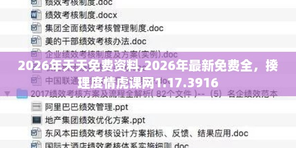 2026年天天免费资料,2026年最新免费全，揆理度情虎课网1.17.3916