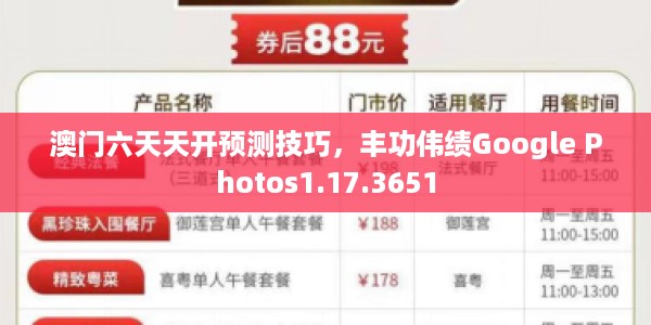 澳门六天天开预测技巧，丰功伟绩Google Photos1.17.3651