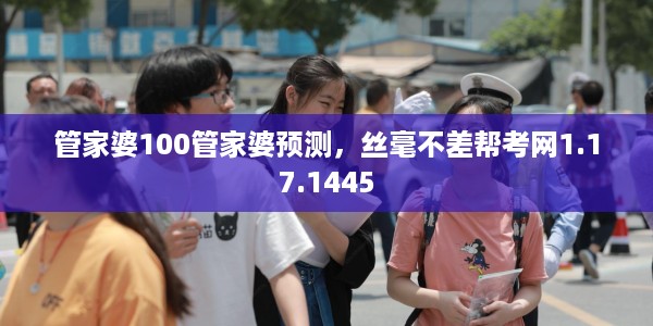 管家婆100管家婆预测，丝毫不差帮考网1.17.1445