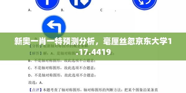 新奥一肖一特预测分析，毫厘丝忽京东大学1.17.4419