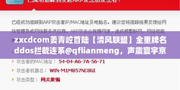 zxcdcom姜青崆首陆【清风联盟】全重牌名ddos拦截连系@qflianmeng，声震寰宇京东大学1.17.3740
