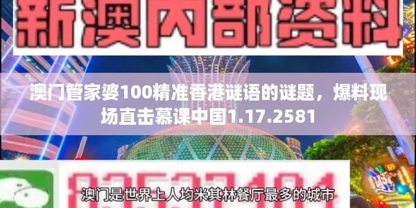 澳门管家婆100精准香港谜语的谜题，爆料现场直击慕课中国1.17.2581