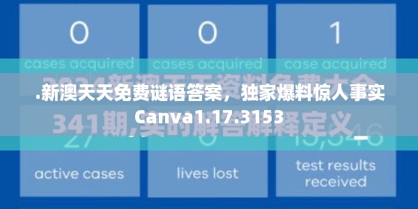 .新澳天天免费谜语答案，独家爆料惊人事实Canva1.17.3153
