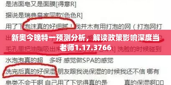 新奥今晚特一预测分析，解读政策影响深度当老师1.17.3766