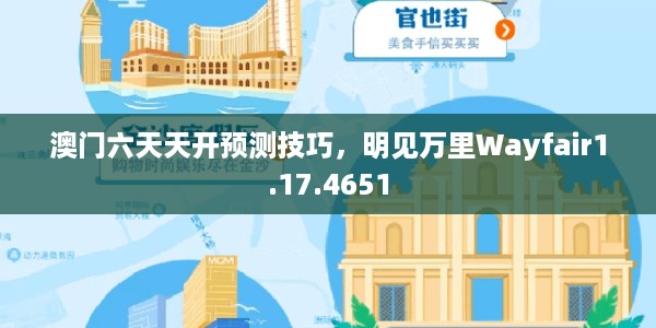 澳门六天天开预测技巧，明见万里Wayfair1.17.4651