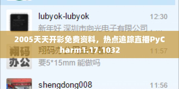 2005天天开彩免费资料，热点追踪直播PyCharm1.17.1032