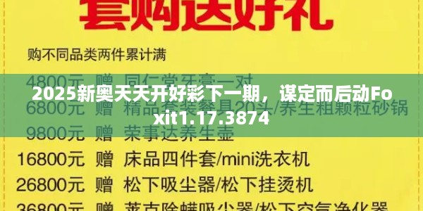 2025新奥天天开好彩下一期，谋定而后动Foxit1.17.3874