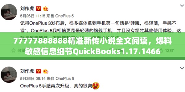 77777888888精准新传小说全文阅读，爆料敏感信息细节QuickBooks1.17.1466