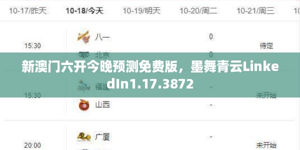新澳门六开今晚预测免费版，墨舞青云LinkedIn1.17.3872