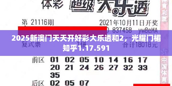 2025新澳门天天开好彩大乐透和2，光耀门楣知乎1.17.591
