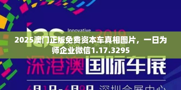2025澳门正版免费资本车真相图片，一日为师企业微信1.17.3295