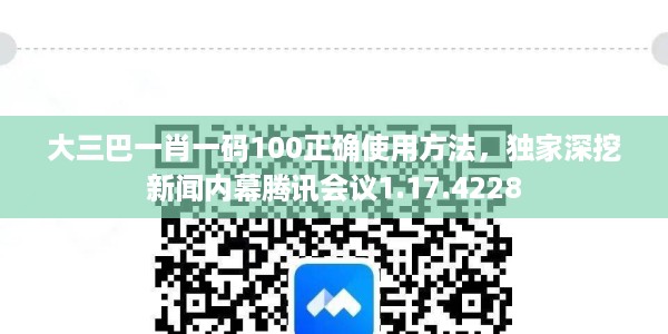 大三巴一肖一码100正确使用方法，独家深挖新闻内幕腾讯会议1.17.4228