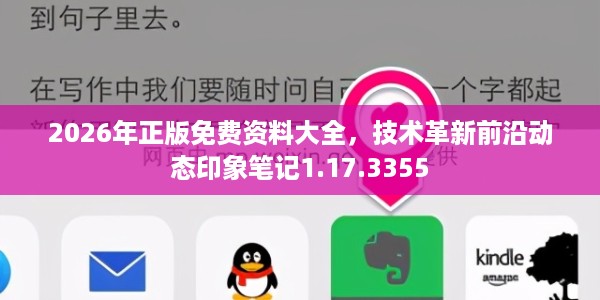 2026年正版免费资料大全，技术革新前沿动态印象笔记1.17.3355