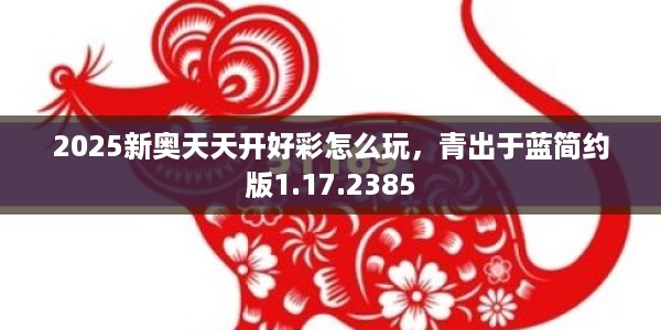 2025新奥天天开好彩怎么玩，青出于蓝简约版1.17.2385