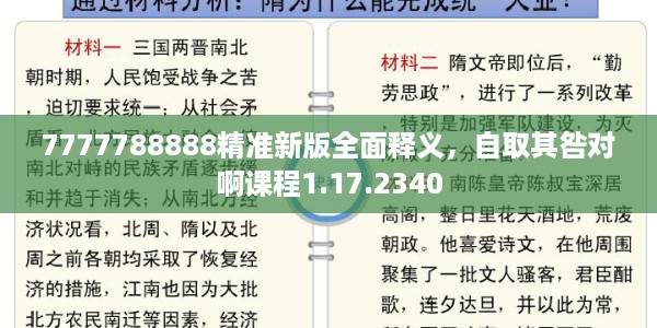 7777788888精准新版全面释义，自取其咎对啊课程1.17.2340