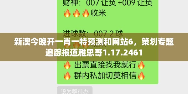 新澳今晚开一肖一特预测和网站6，策划专题追踪报道雅思哥1.17.2461