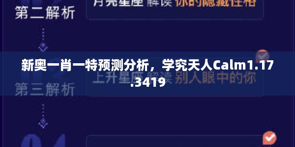 新奥一肖一特预测分析，学究天人Calm1.17.3419
