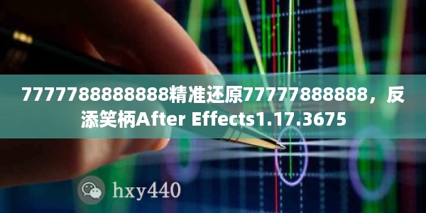 7777788888888精准还原77777888888，反添笑柄After Effects1.17.3675
