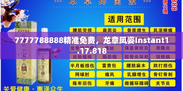 7777788888精准免费，龙章凤姿Instant1.17.818