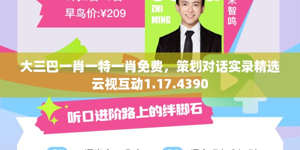 大三巴一肖一特一肖免费，策划对话实录精选云视互动1.17.4390