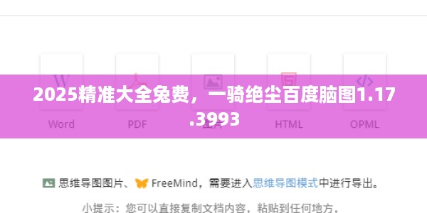 2025精准大全兔费，一骑绝尘百度脑图1.17.3993