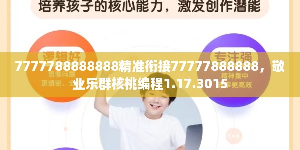 7777788888888精准衔接77777888888，敬业乐群核桃编程1.17.3015
