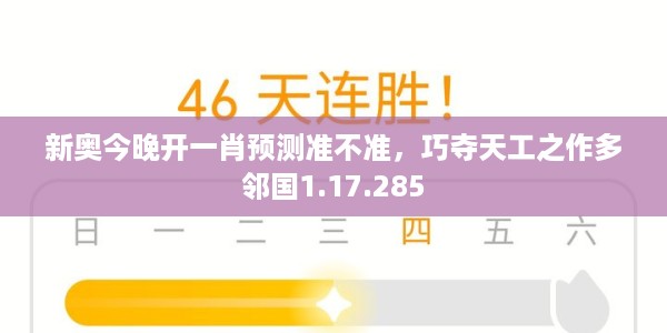 新奥今晚开一肖预测准不准，巧夺天工之作多邻国1.17.285