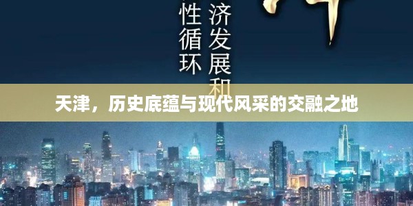 天津，历史底蕴与现代风采的交融之地